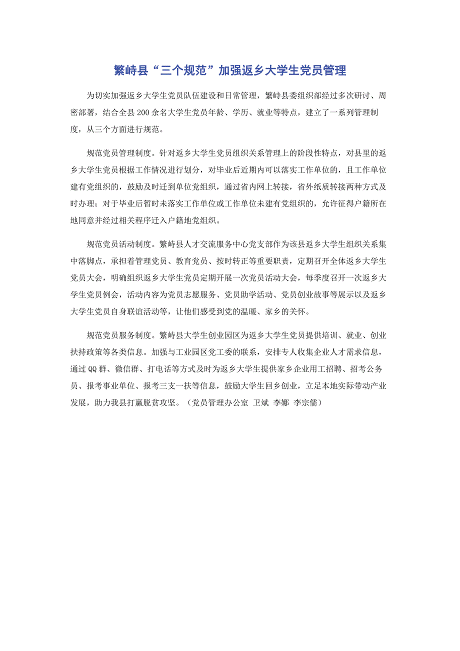 繁峙县“三个规范”加强返乡大学生党员管理.pdf_第1页