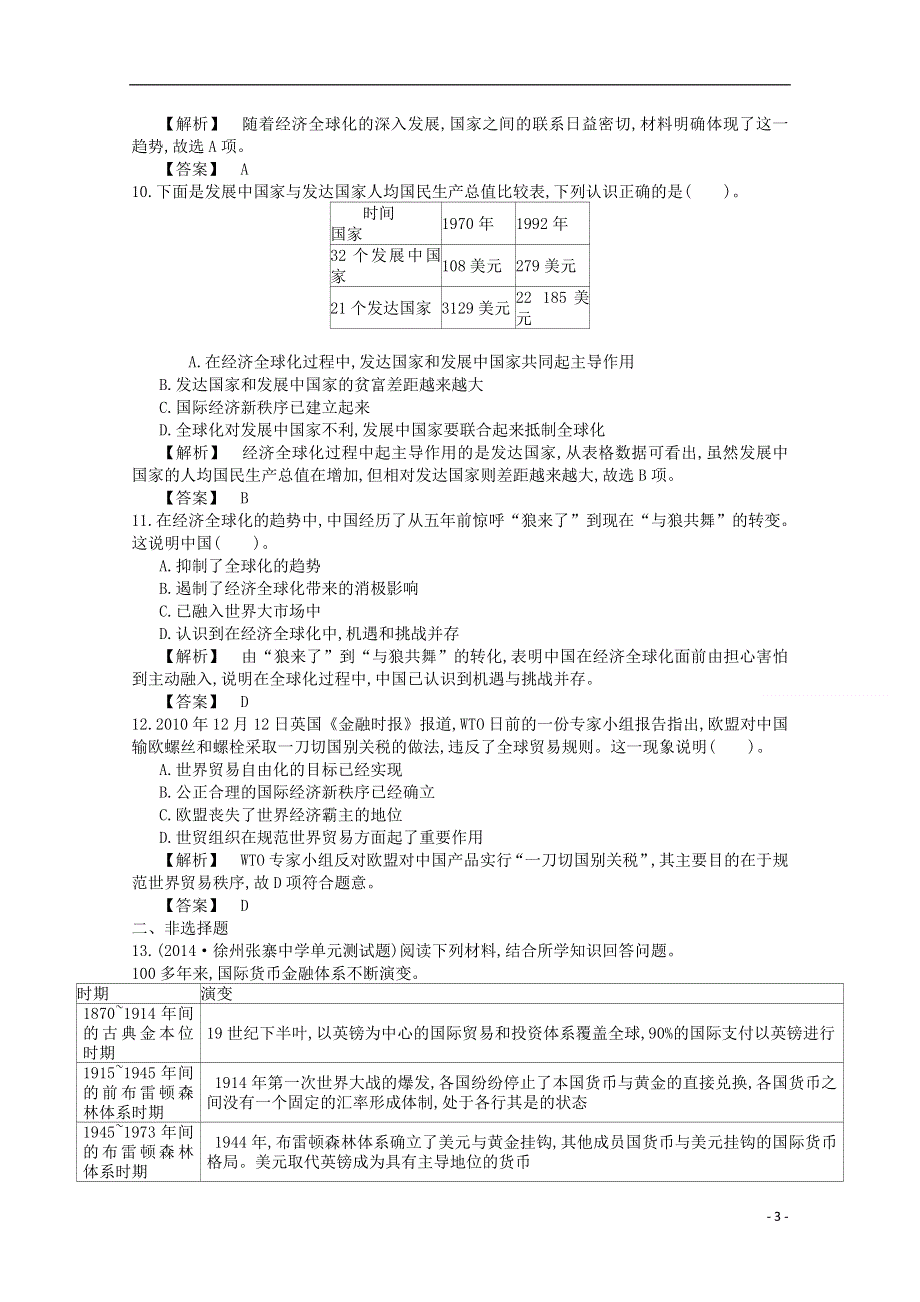 【导学案】（教师用书）2015版高中历史 第八单元 世界经济的全球化趋势检测 新人教版必修2.doc_第3页