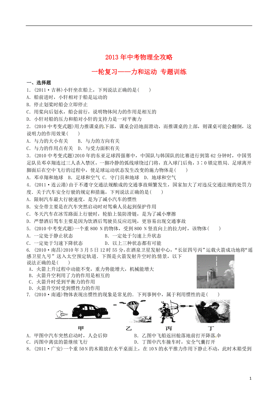 （江苏专用）2013年中考物理全攻略一轮复习 力和运动专题训练（含解析）.doc_第1页