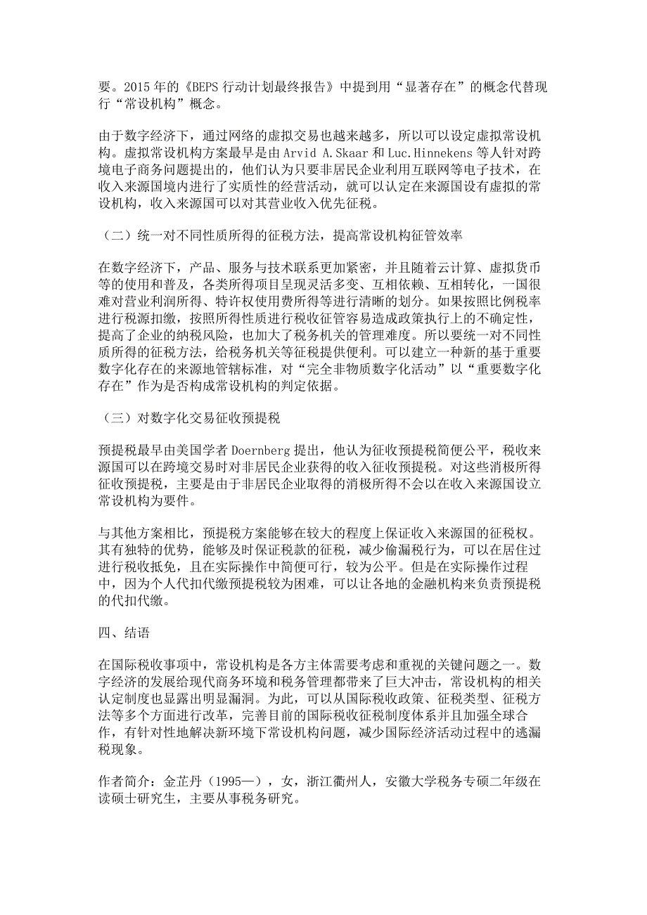 数字经济环境下常设机构的认定标准.pdf_第3页