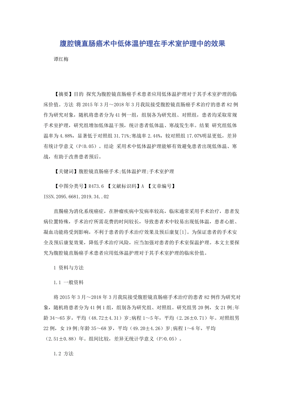 腹腔镜直肠癌术中低体温护理在手术室护理中的效果.pdf_第1页