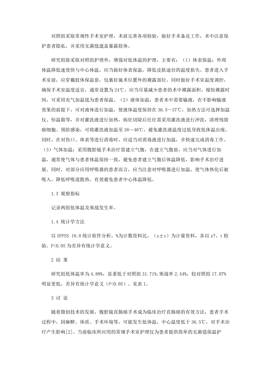 腹腔镜直肠癌术中低体温护理在手术室护理中的效果.pdf_第2页