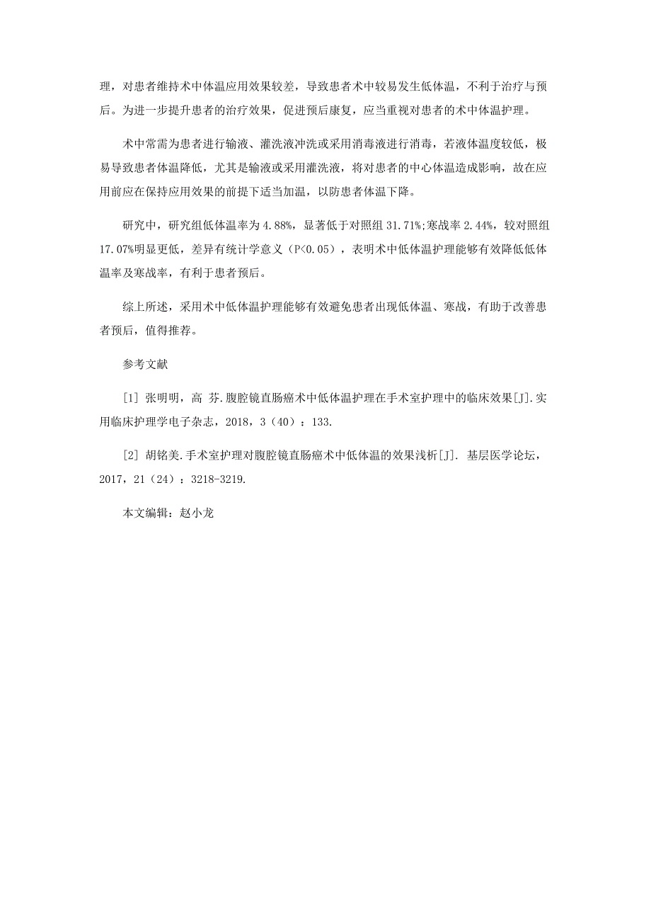 腹腔镜直肠癌术中低体温护理在手术室护理中的效果.pdf_第3页