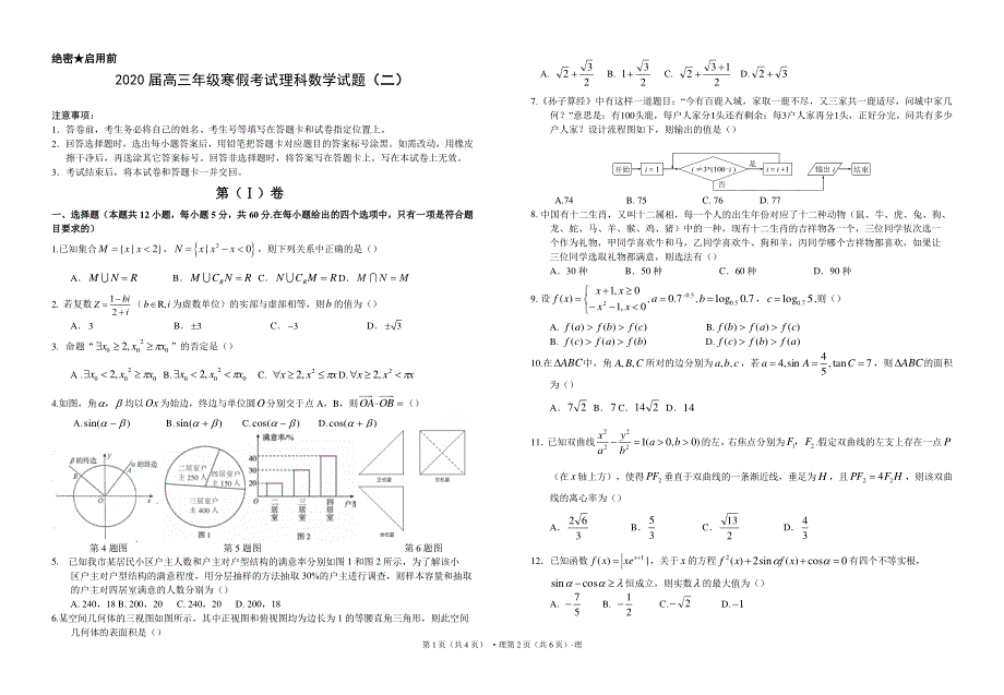 湖北省襄阳市第五中学2020届高三数学寒假远程授课考试试题（二）理（PDF）.pdf_第1页