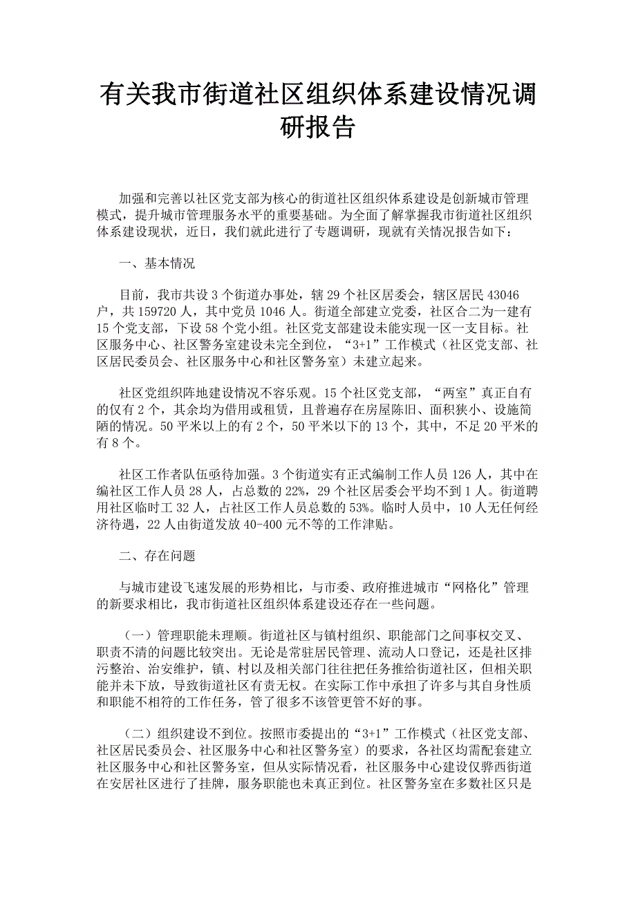 有关我市街道社区组织体系建设情况调研报告.pdf_第1页