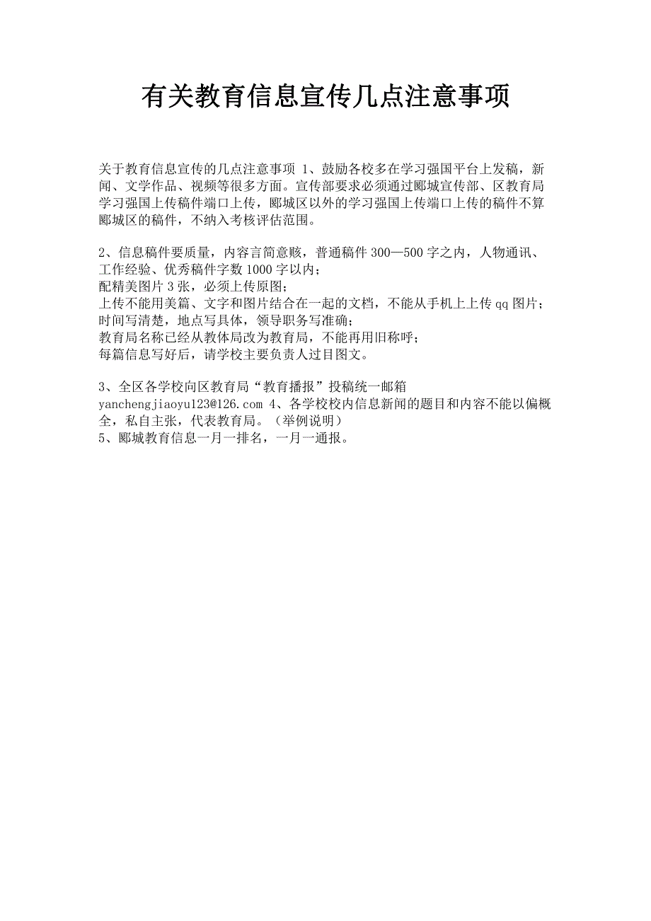 有关教育信息宣传几点注意事项.pdf_第1页