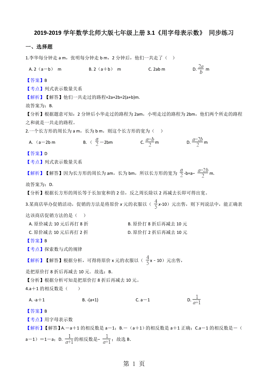 数学北师大版七年级上册3.1《用字母表示数》 同步练习（解析版）.docx_第1页