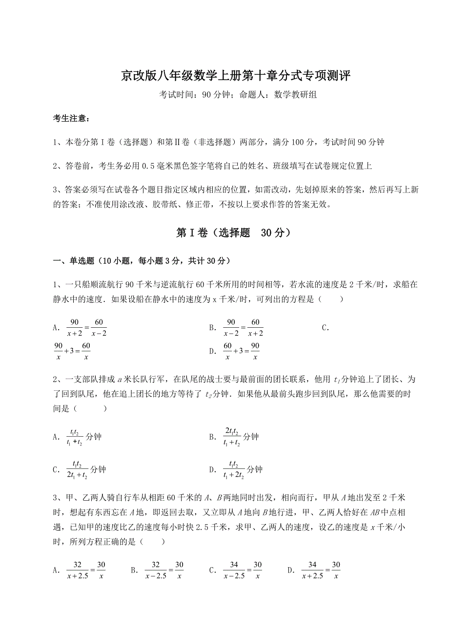 解析卷-京改版八年级数学上册第十章分式专项测评练习题（详解）.docx_第1页