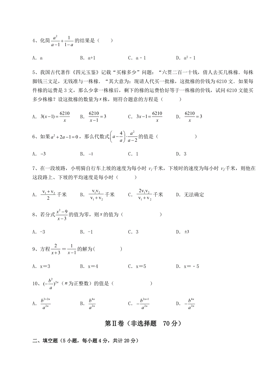 解析卷-京改版八年级数学上册第十章分式专项测评练习题（详解）.docx_第2页