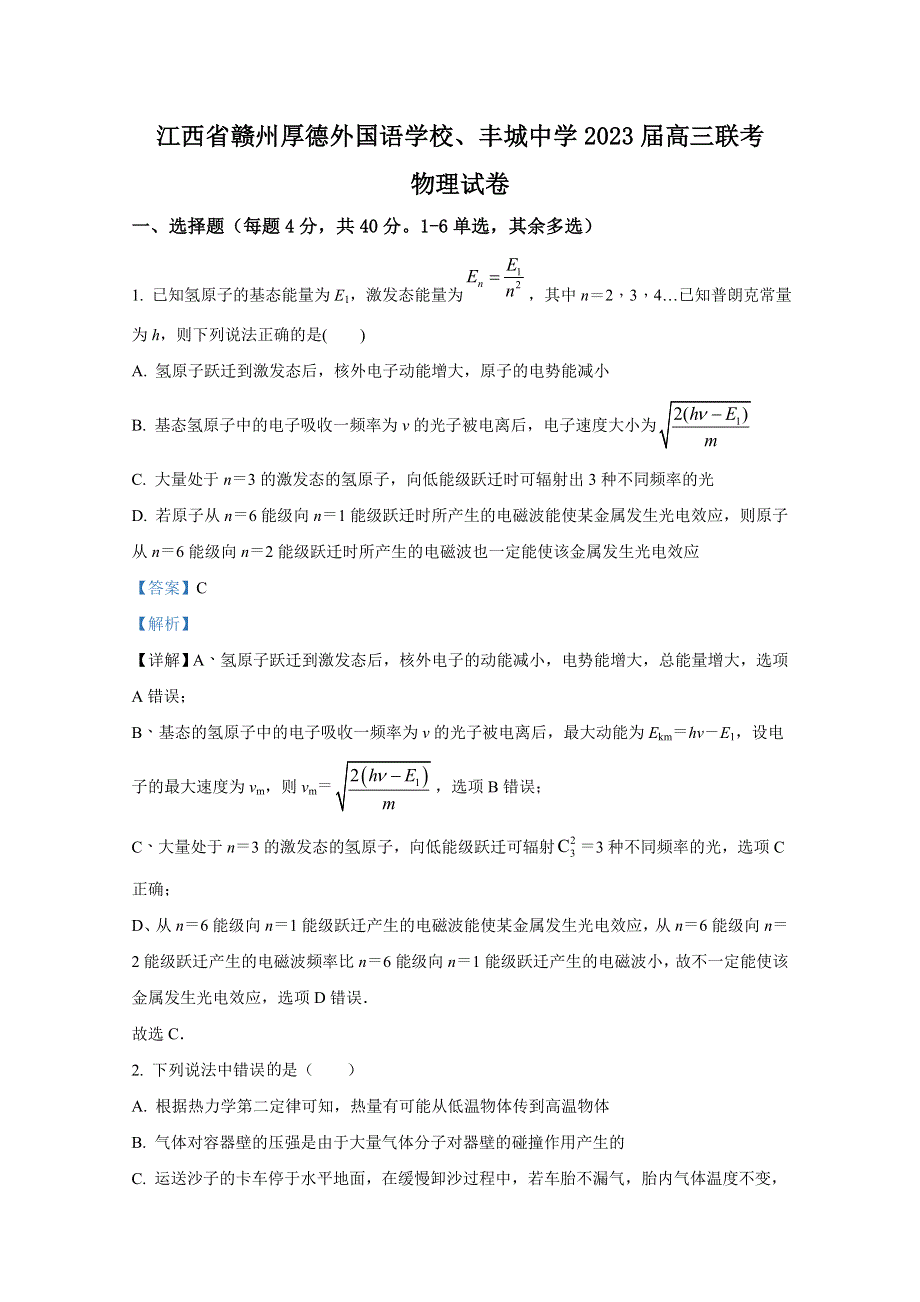 江西省赣州厚德外国语学校、丰城中学2022-2023学年高三物理上学期联考试题（Word版附解析）.doc_第1页