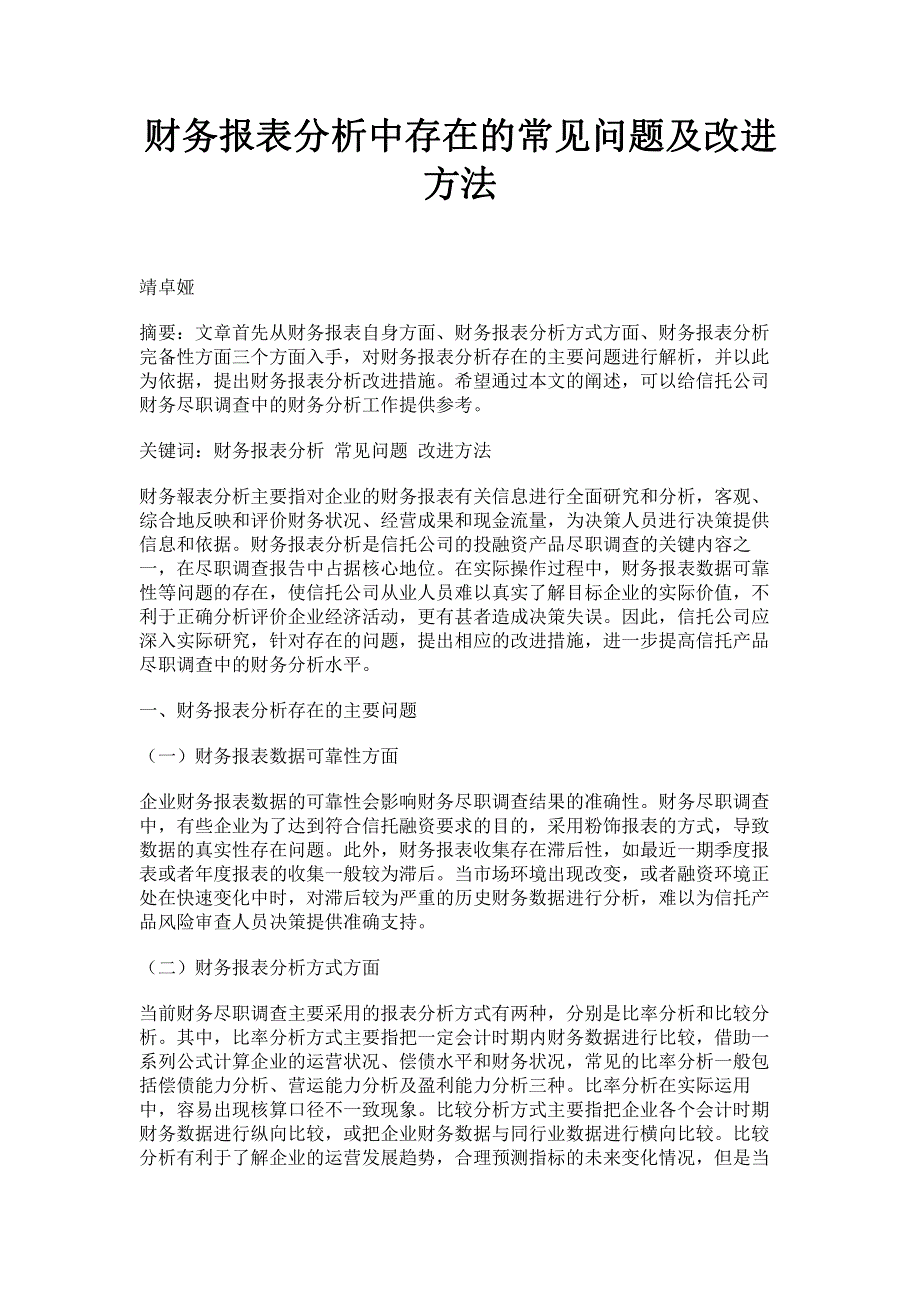 财务报表分析中存在的常见问题及改进方法.pdf_第1页