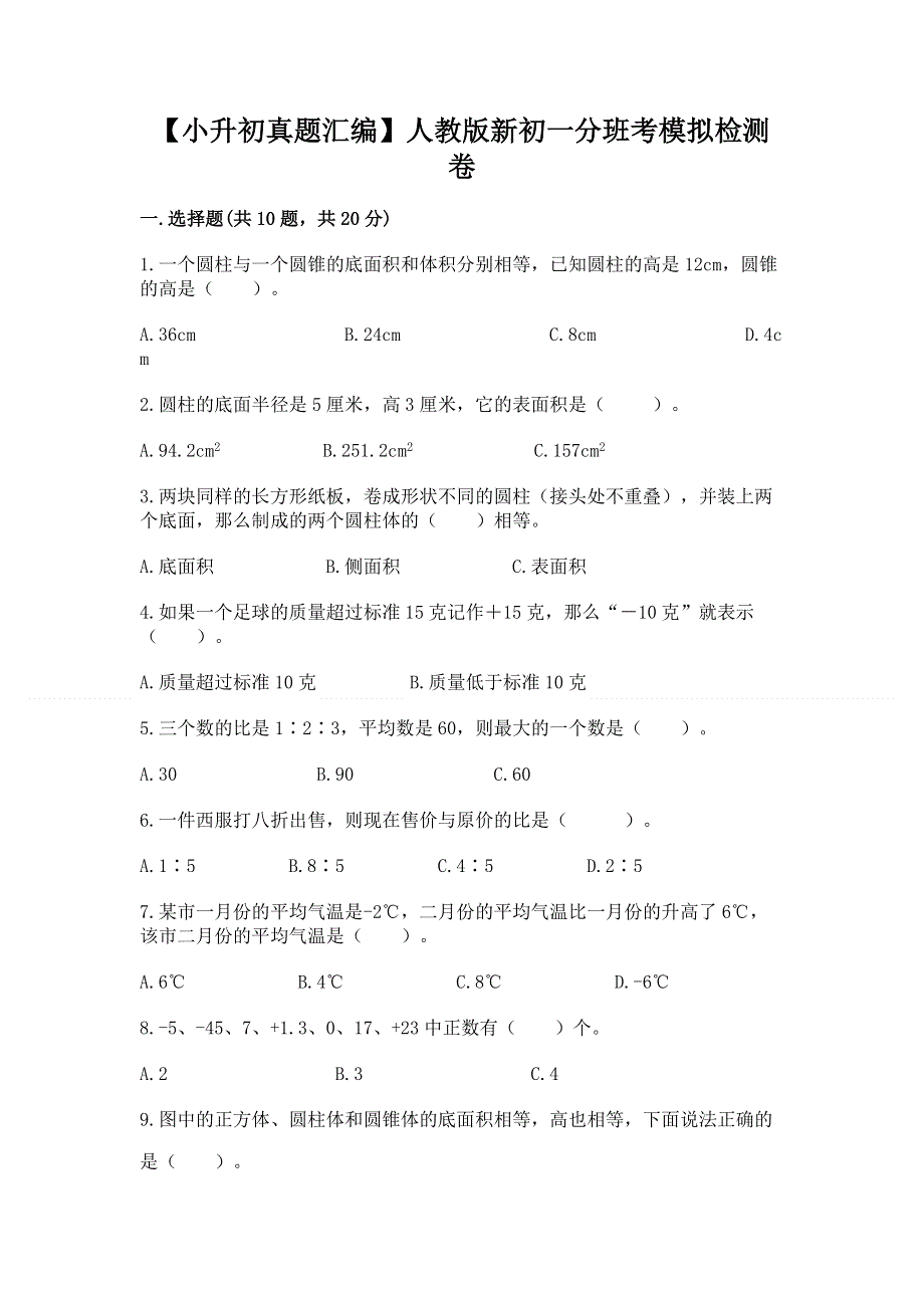 【小升初真题汇编】人教版新初一分班考模拟检测卷附答案【精练】.docx_第1页