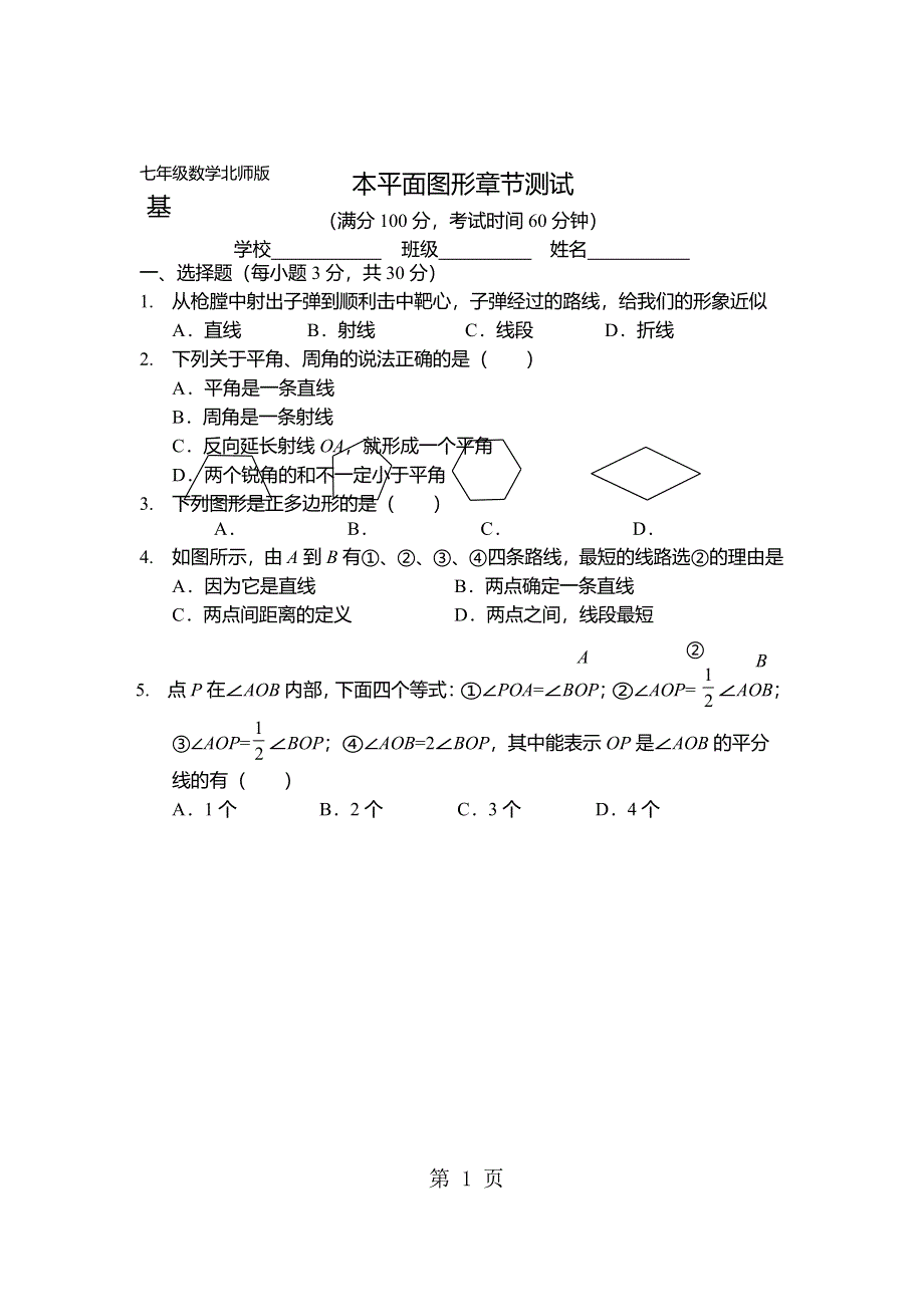 北师大版七年级数学上册第四章 基本平面图形章节测试（word版无答案）.docx_第1页