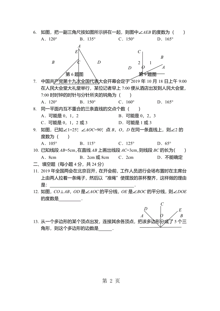 北师大版七年级数学上册第四章 基本平面图形章节测试（word版无答案）.docx_第2页