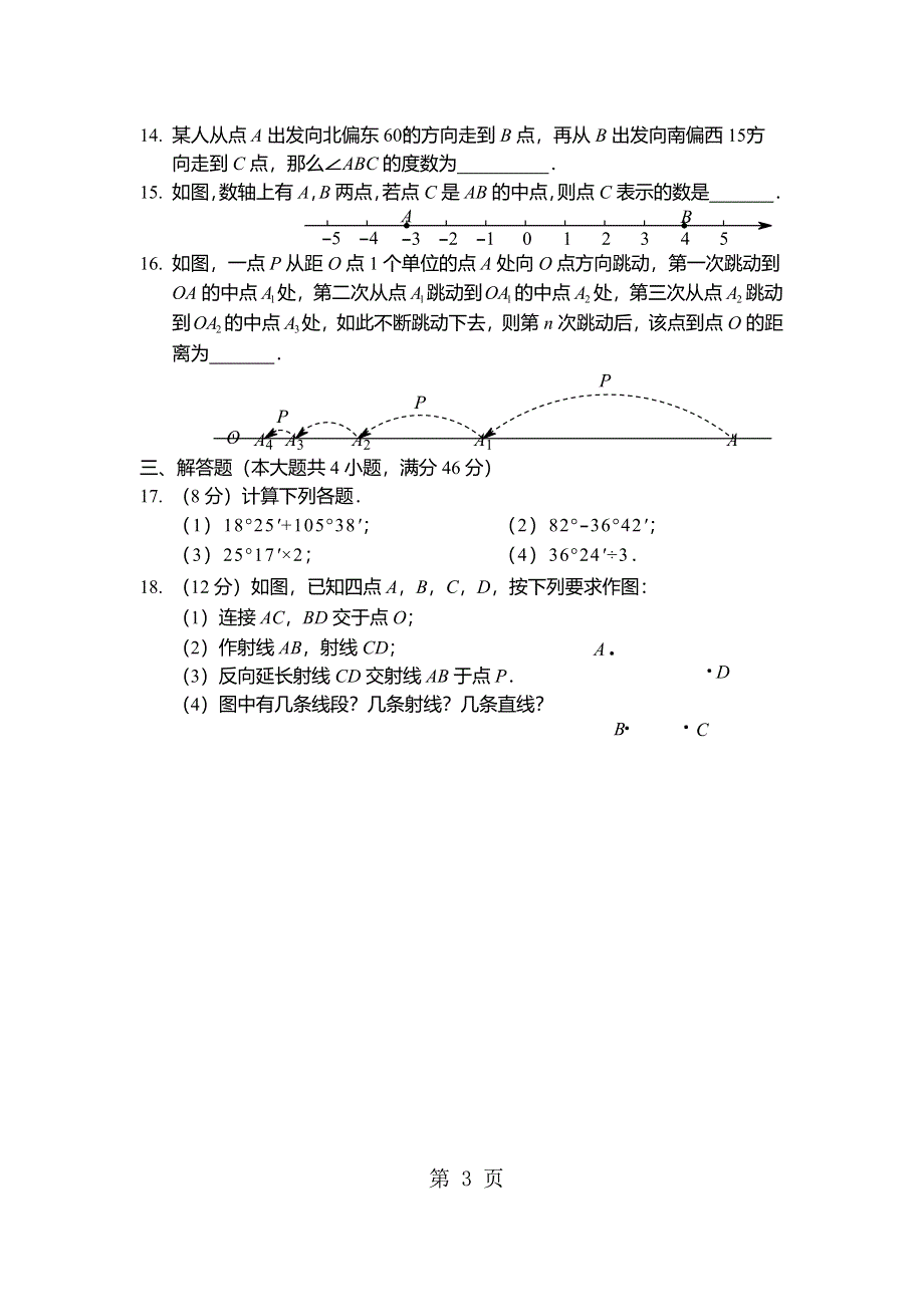 北师大版七年级数学上册第四章 基本平面图形章节测试（word版无答案）.docx_第3页