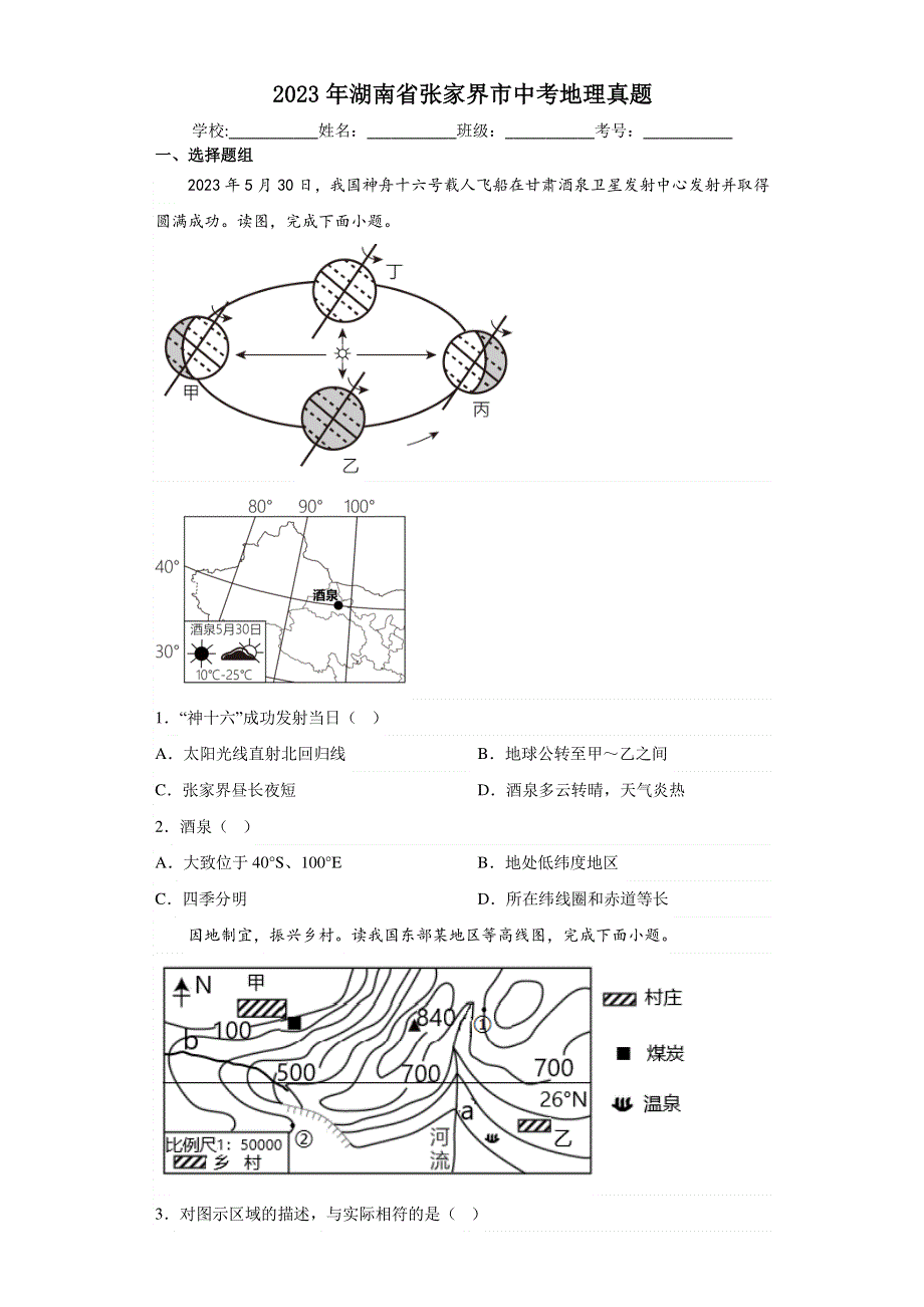 2023年湖南省张家界市中考地理真题【含答案】.pdf_第1页