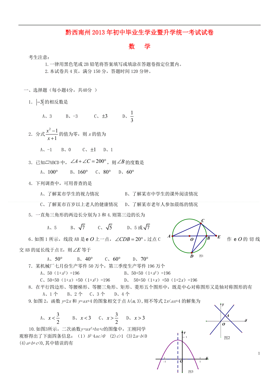 贵州省黔西南州2013年中考数学真题试题.doc_第1页