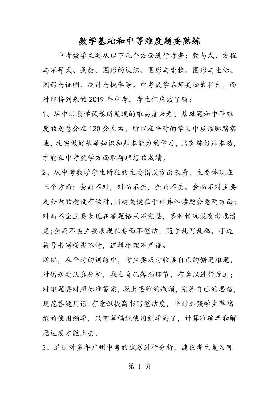 数学基础和中等难度题要熟练.doc_第1页