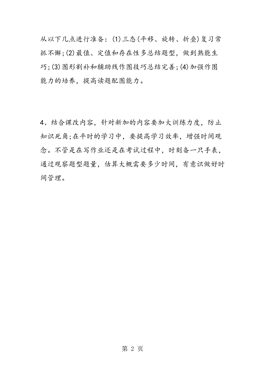 数学基础和中等难度题要熟练.doc_第2页