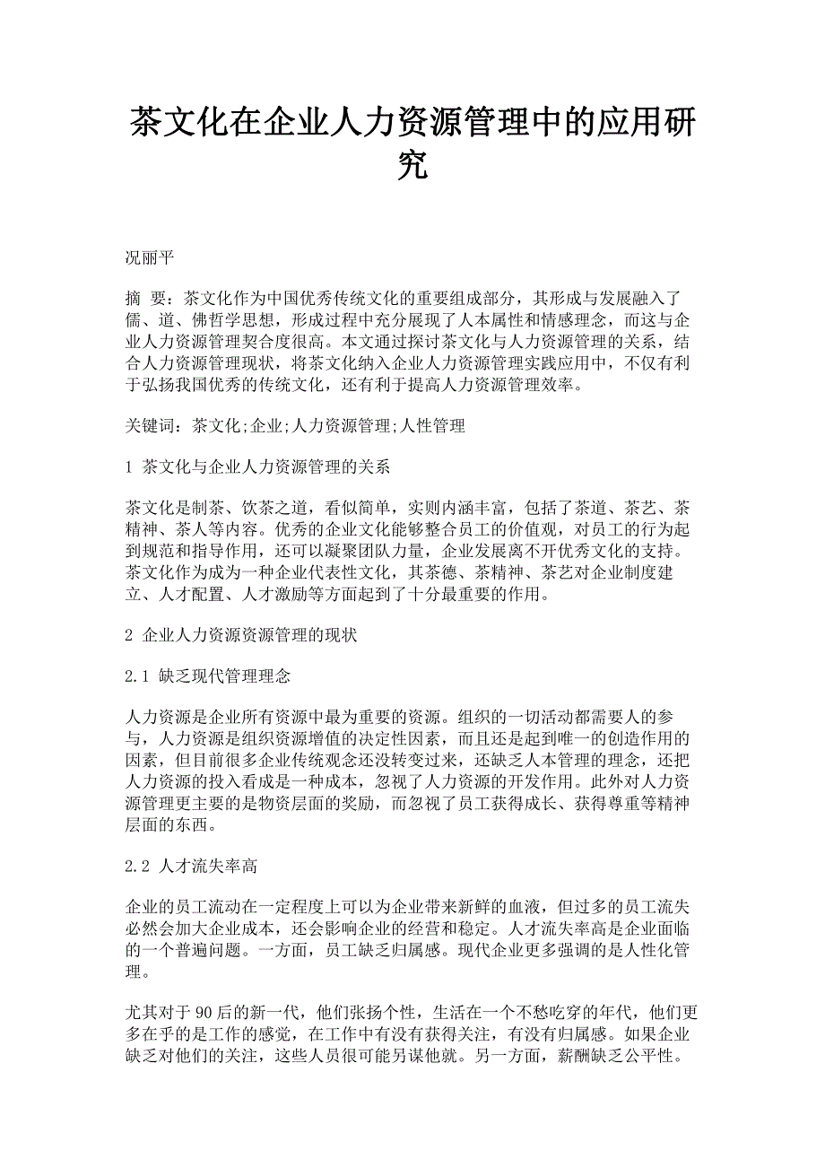 茶文化在企业人力资源管理中的应用研究.pdf_第1页