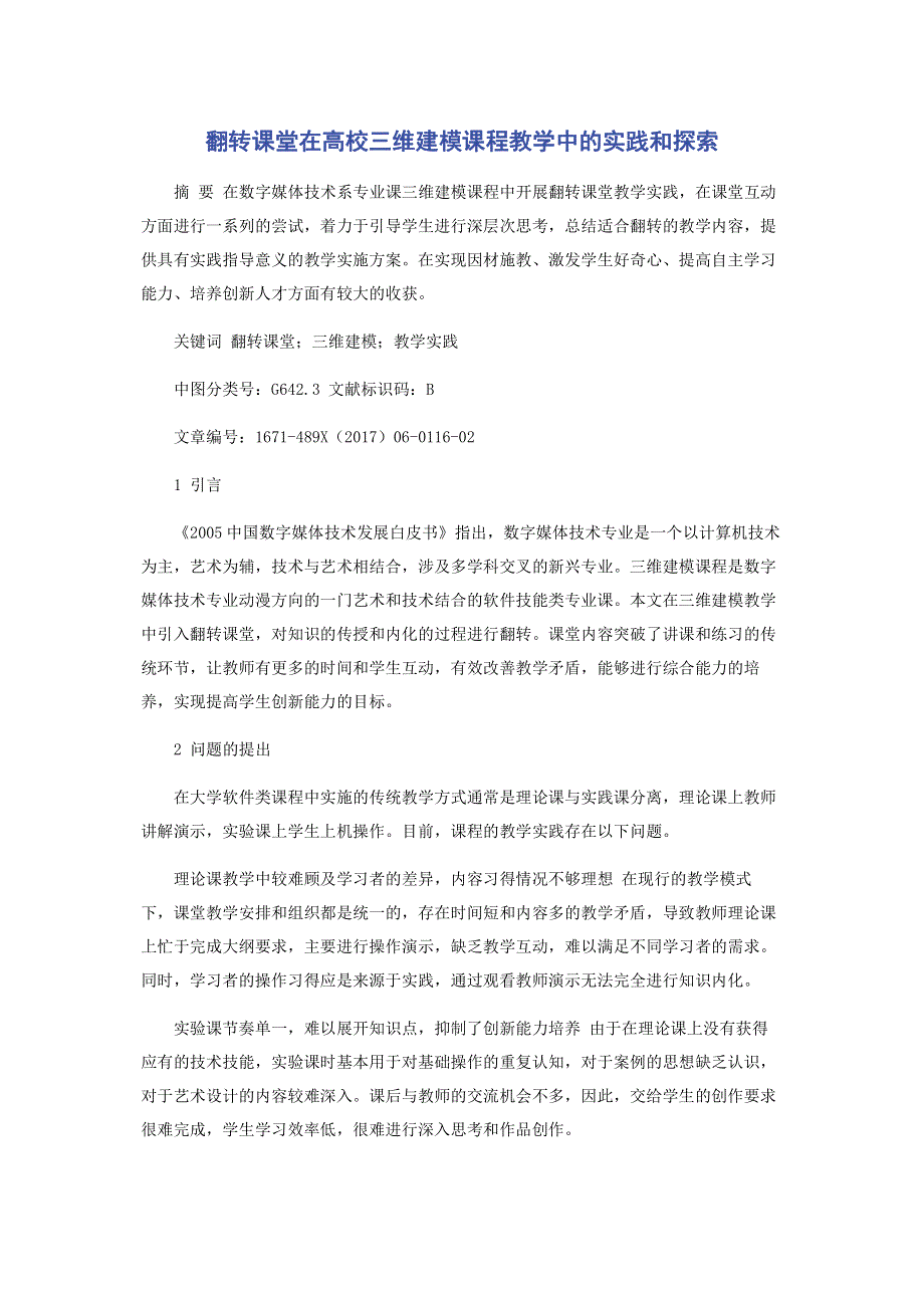 翻转课堂在高校三维建模课程教学中的实践和探索.pdf_第1页