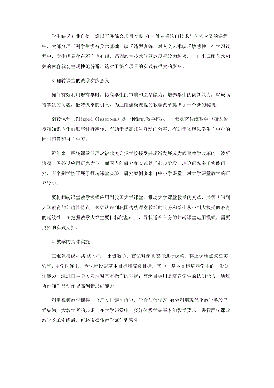 翻转课堂在高校三维建模课程教学中的实践和探索.pdf_第2页