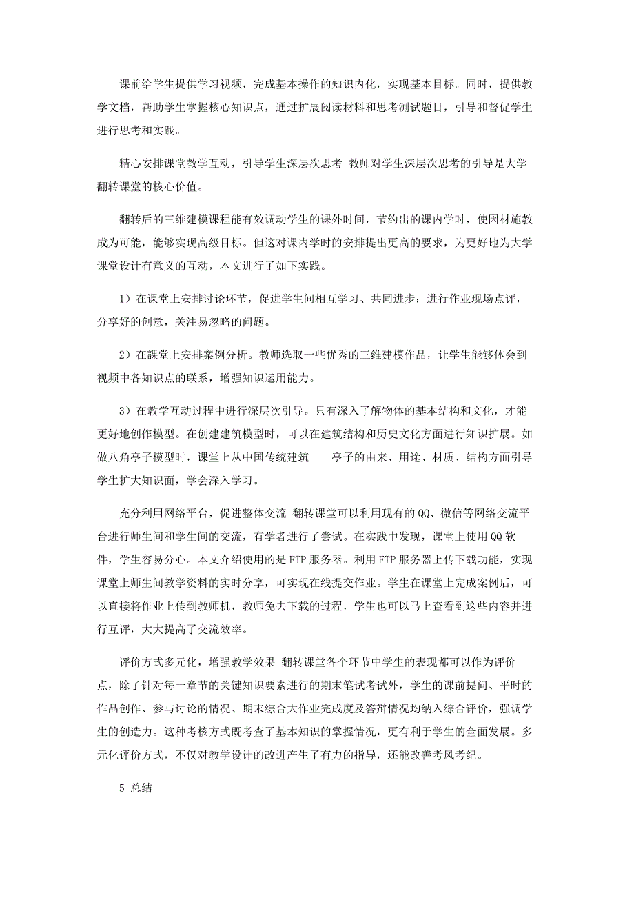 翻转课堂在高校三维建模课程教学中的实践和探索.pdf_第3页