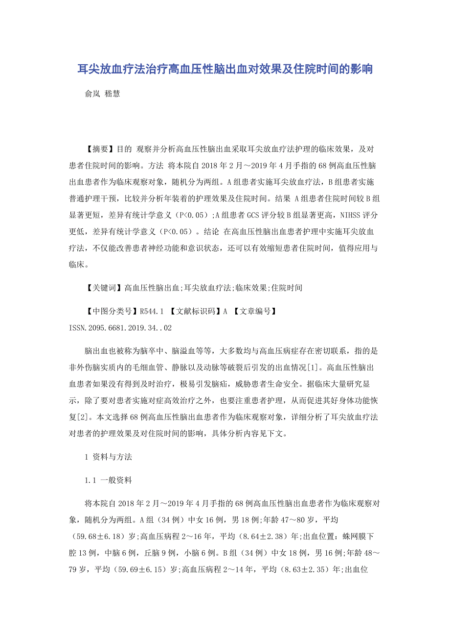 耳尖放血疗法治疗高血压性脑出血对效果及住院时间的影响.pdf_第1页