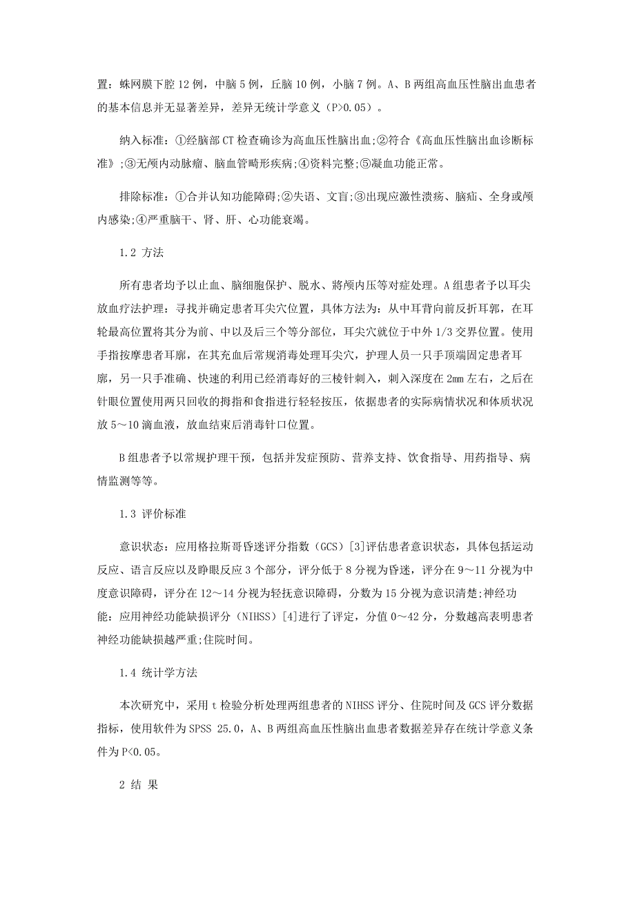 耳尖放血疗法治疗高血压性脑出血对效果及住院时间的影响.pdf_第2页