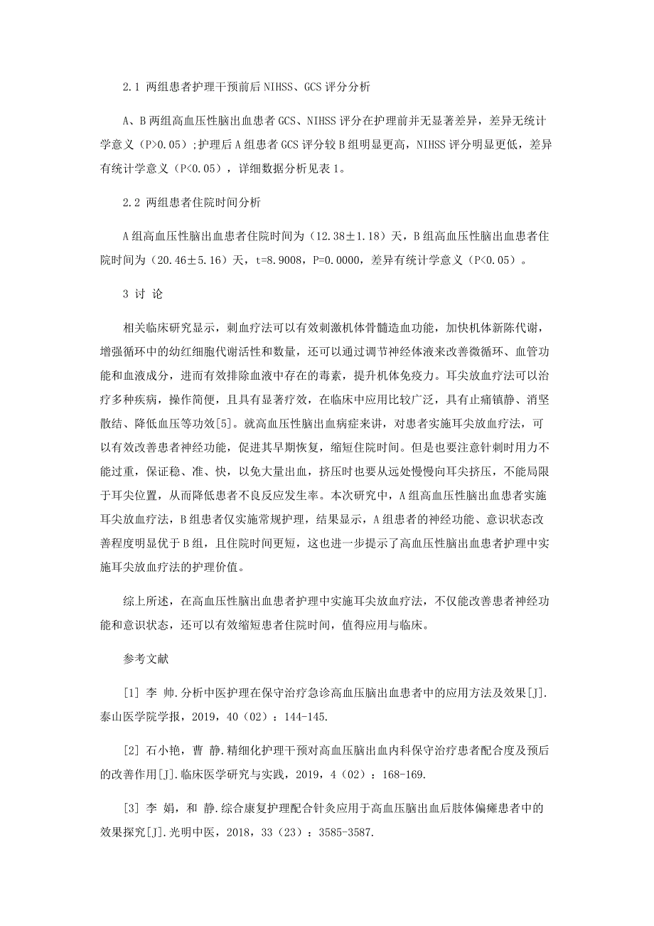 耳尖放血疗法治疗高血压性脑出血对效果及住院时间的影响.pdf_第3页