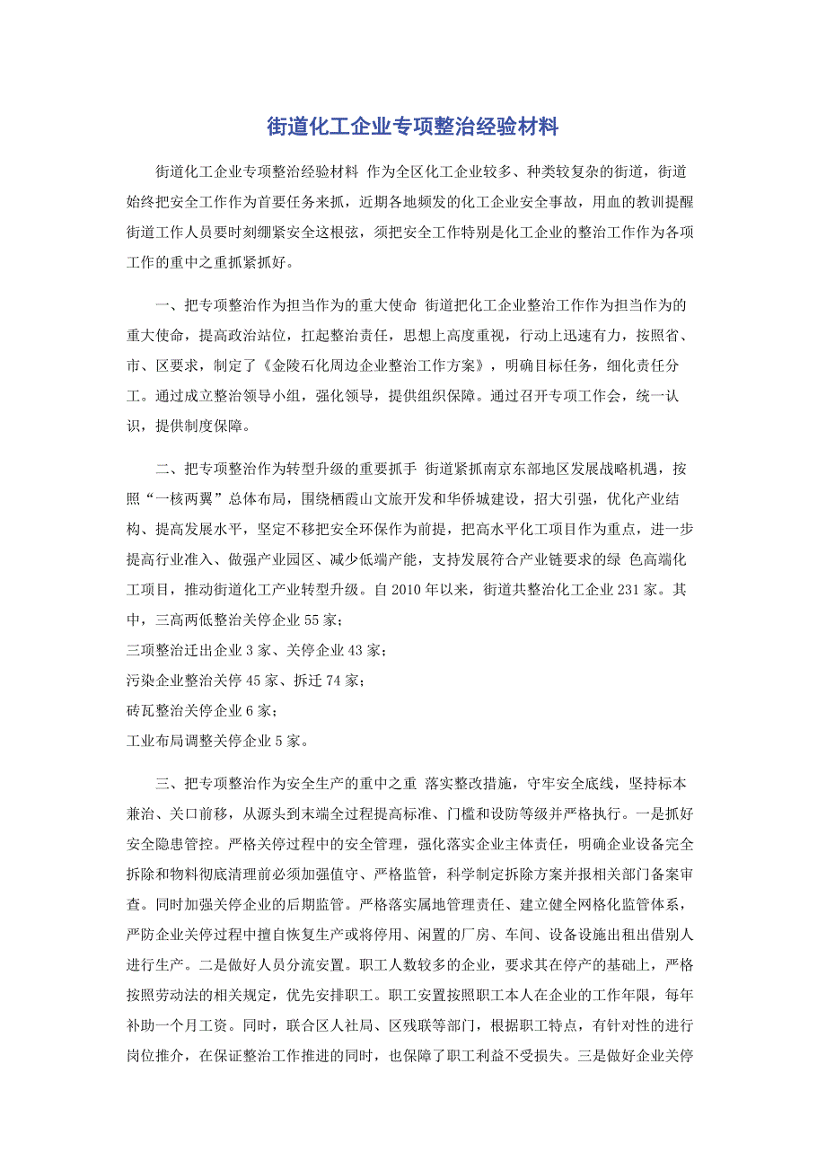 街道化工企业专项整治经验材料.pdf_第1页