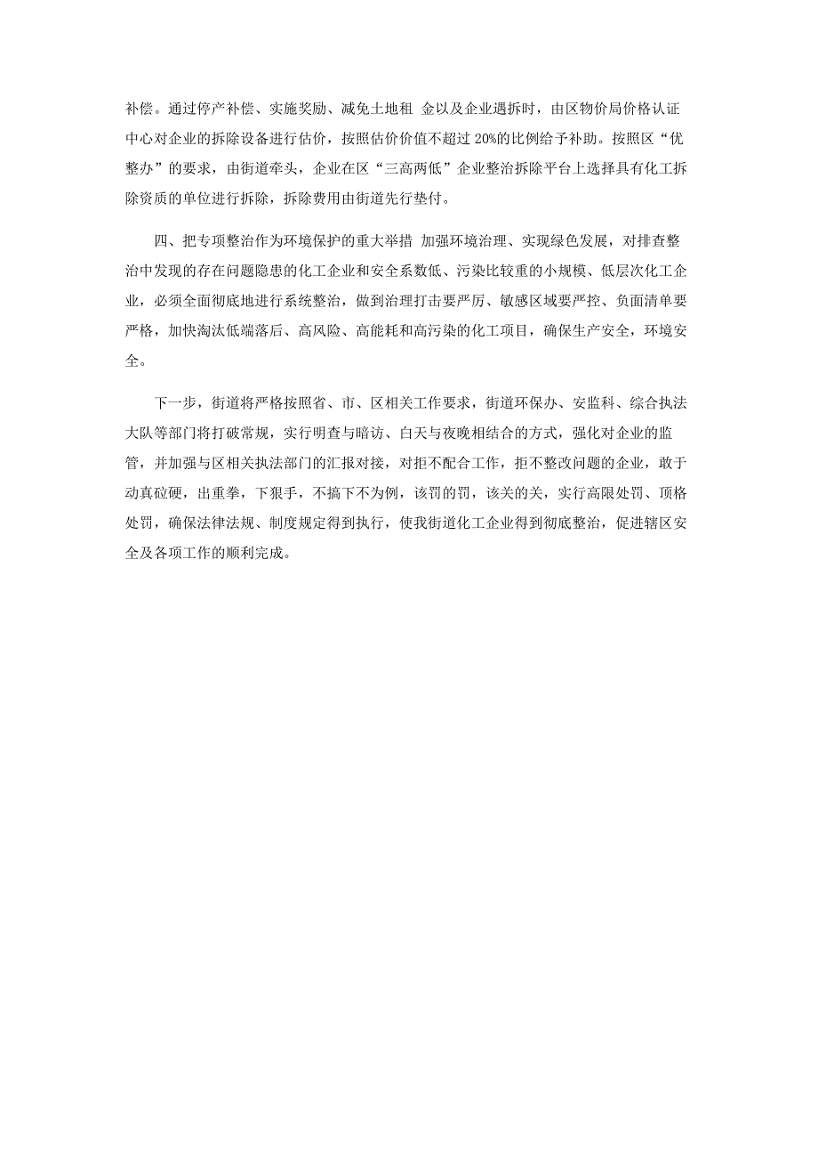 街道化工企业专项整治经验材料.pdf_第2页