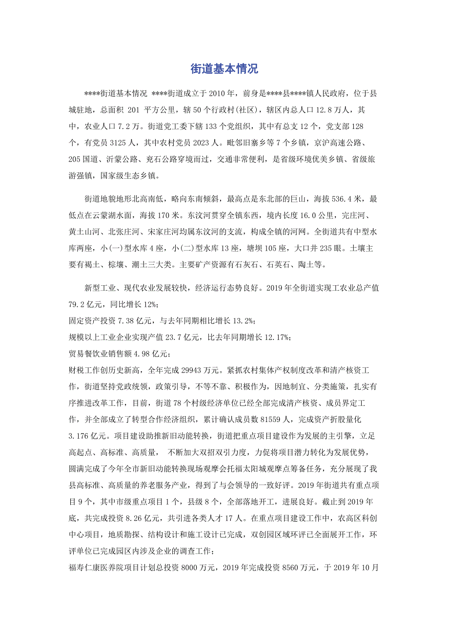 街道基本情况.pdf_第1页