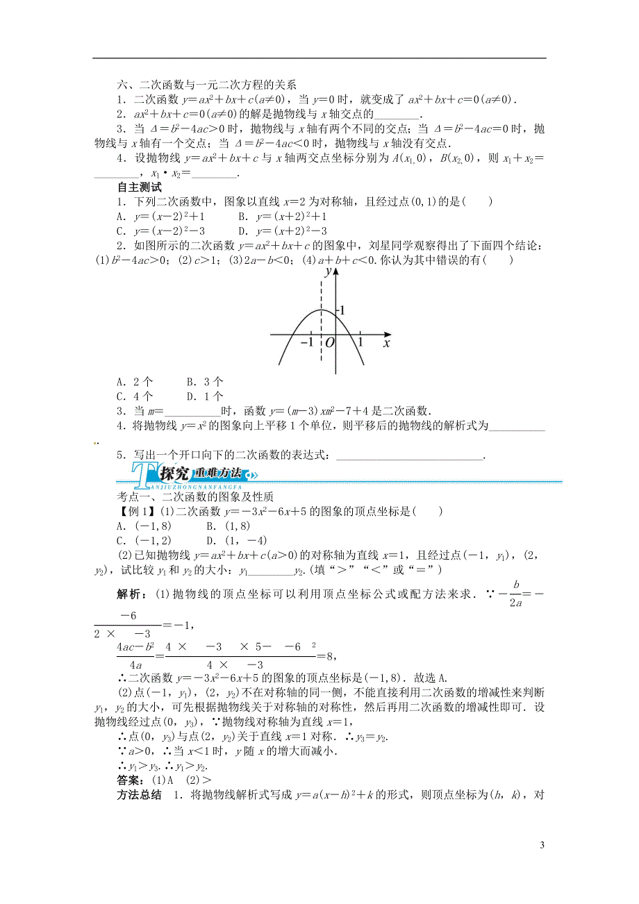 【备考2014 志鸿优化设计】2013版中考数学总复习 基础讲练 第12讲 二次函数（含答案点拨） 新人教版.doc_第3页