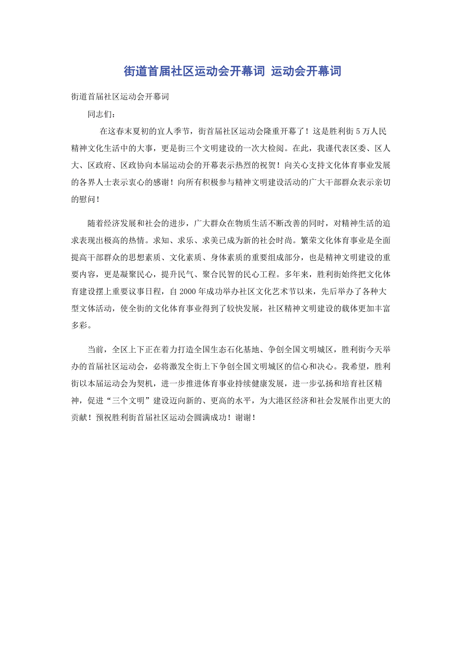 街道首届社区运动会开幕词 运动会开幕词.pdf_第1页