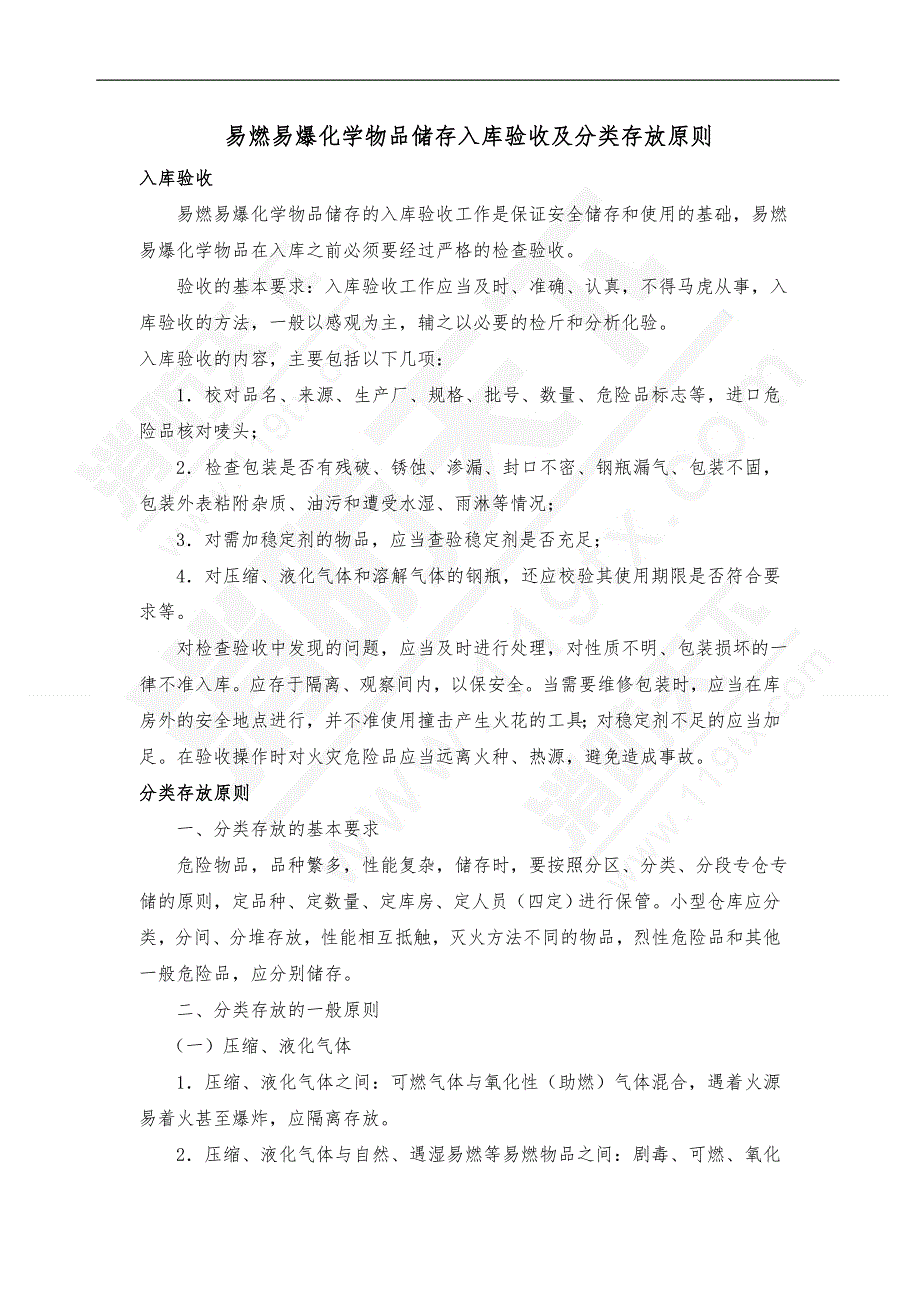 易燃易爆化学物品储存入库验收及分类存放原则.doc_第1页