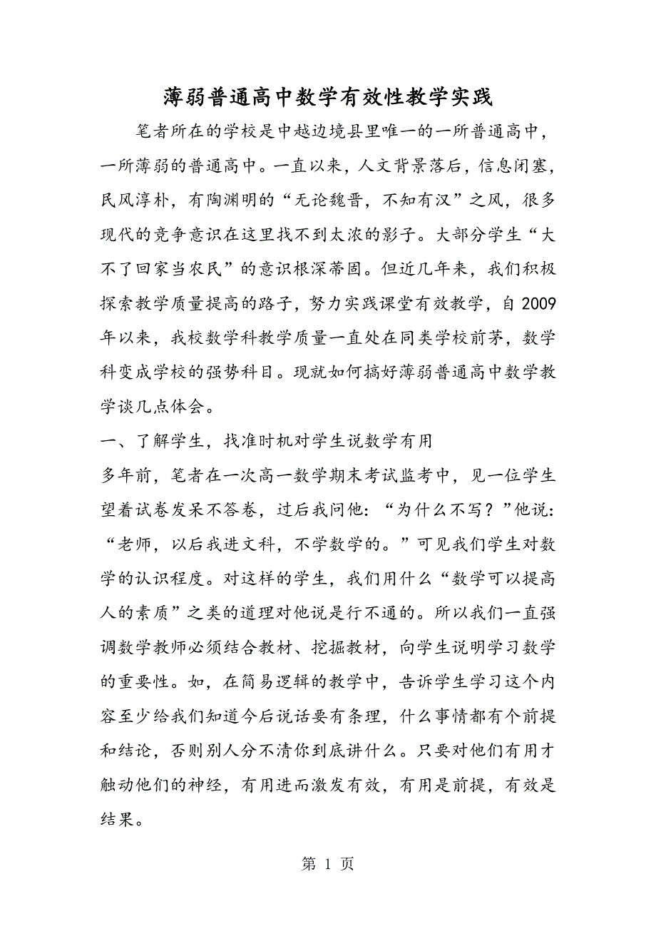 薄弱普通高中数学有效性教学实践.doc_第1页