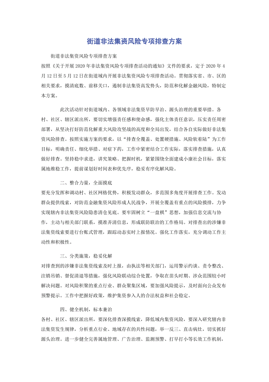 街道非法集资风险专项排查方案.pdf_第1页