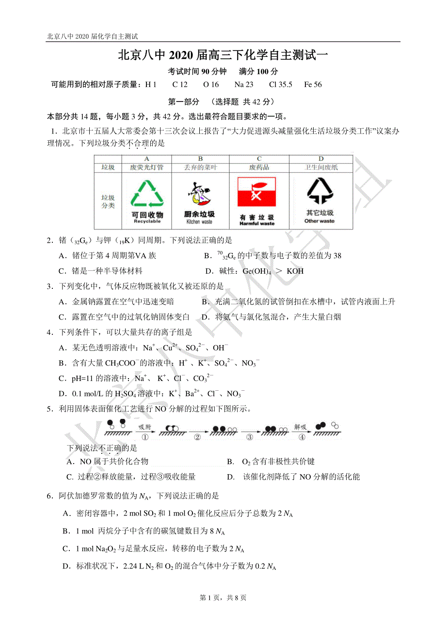 北京市第八中学2020届高三化学下学期自主测试试题（一）（PDF）.pdf_第1页