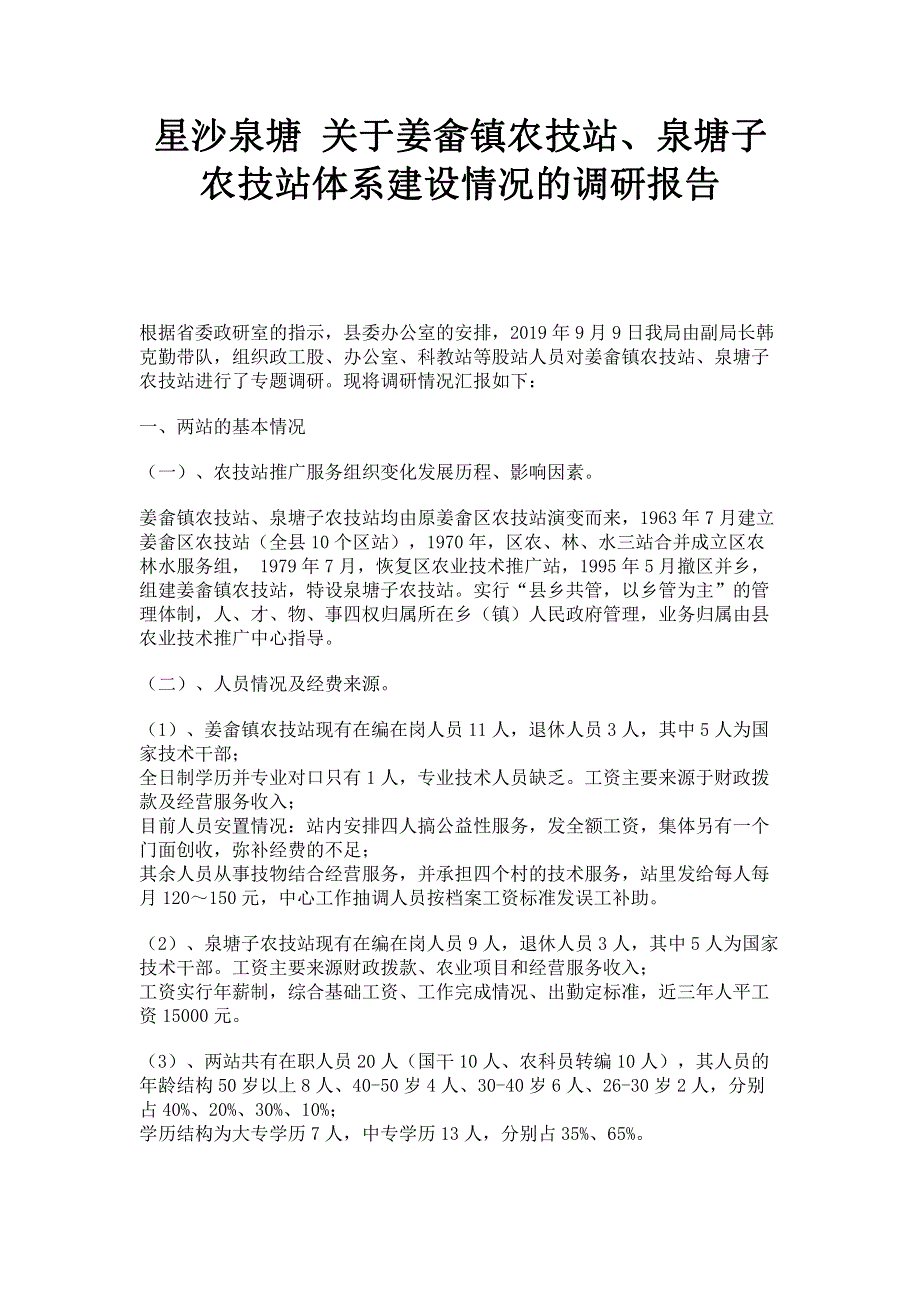 星沙泉塘 关于姜畲镇农技站泉塘子农技站体系建设情况的调研报告.pdf_第1页