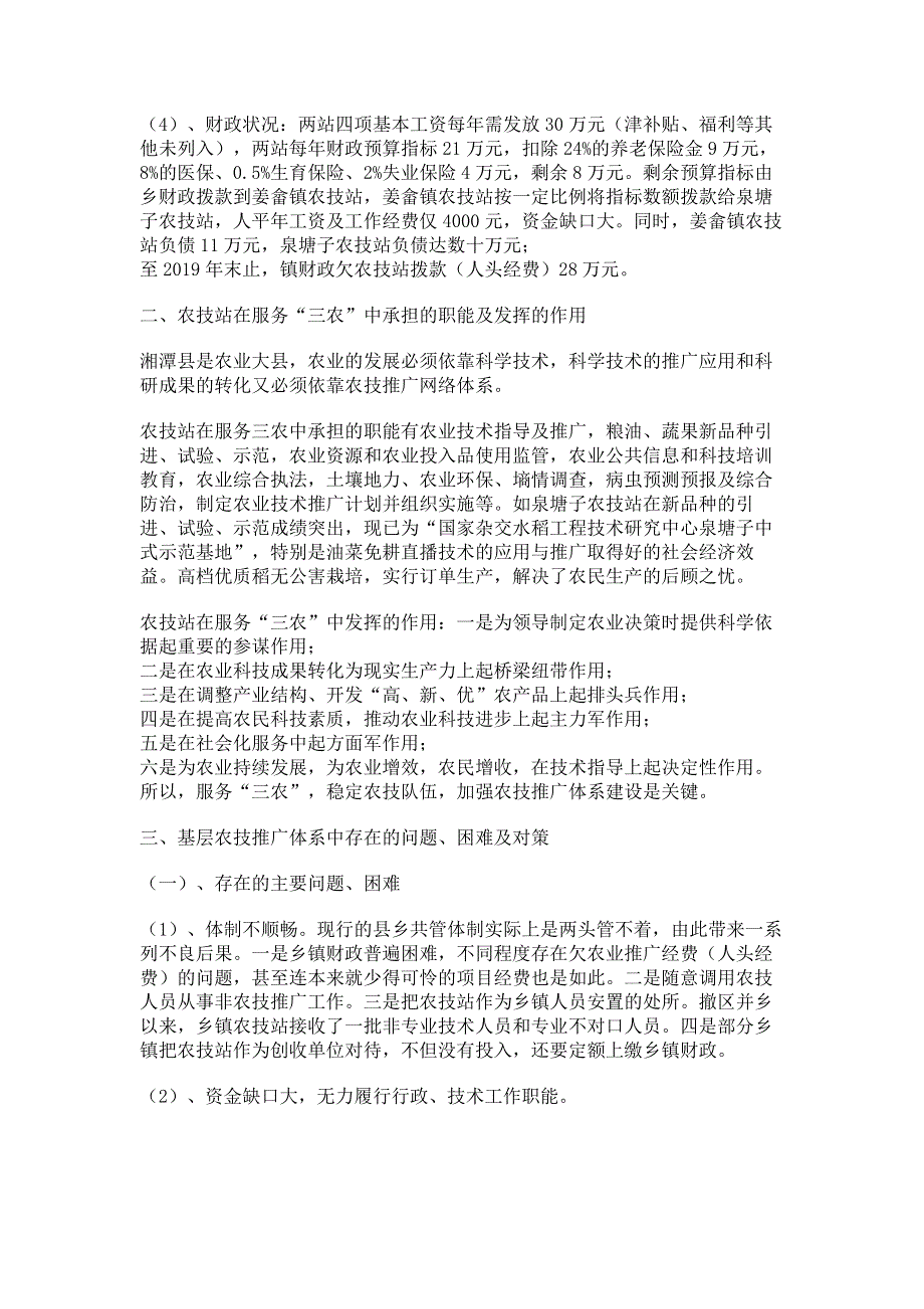 星沙泉塘 关于姜畲镇农技站泉塘子农技站体系建设情况的调研报告.pdf_第2页