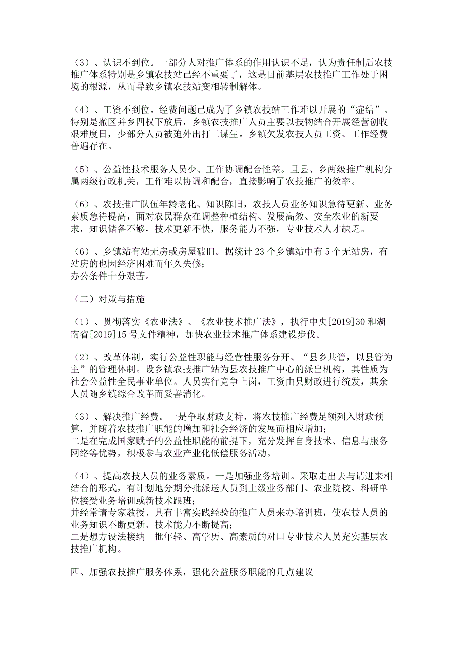 星沙泉塘 关于姜畲镇农技站泉塘子农技站体系建设情况的调研报告.pdf_第3页