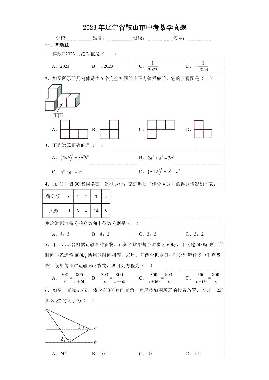 2023年辽宁省鞍山市中考数学真题【含答案】.pdf_第1页