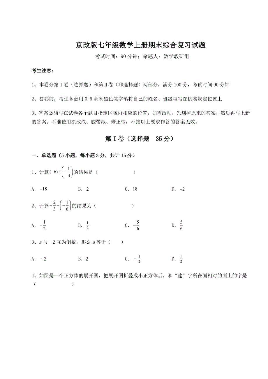 解析卷-京改版七年级数学上册期末综合复习试题（含答案详解）.docx_第1页