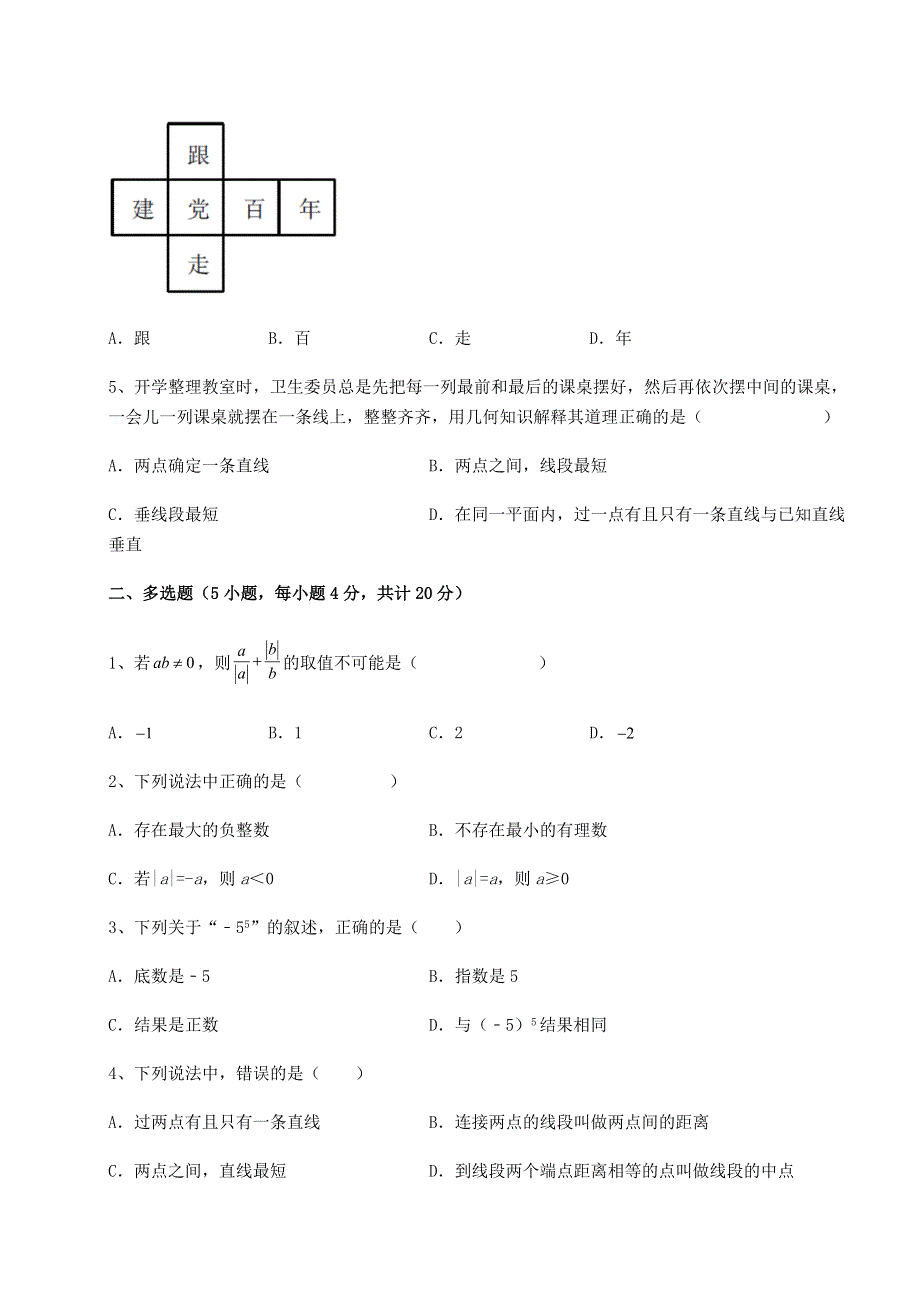 解析卷-京改版七年级数学上册期末综合复习试题（含答案详解）.docx_第2页