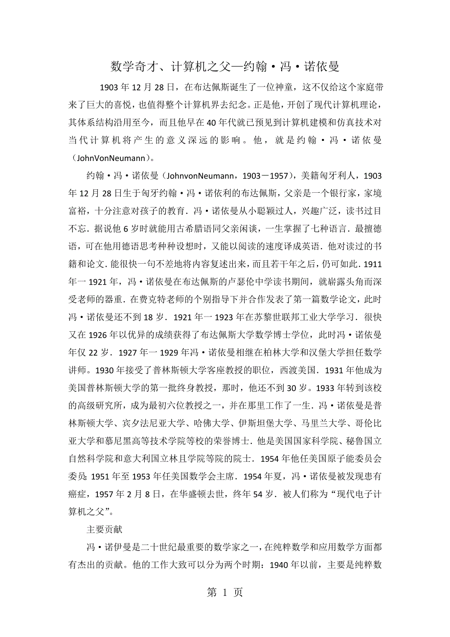 数学家的故事：数学奇才、计算机之父—约翰•冯•诺依曼.doc_第1页