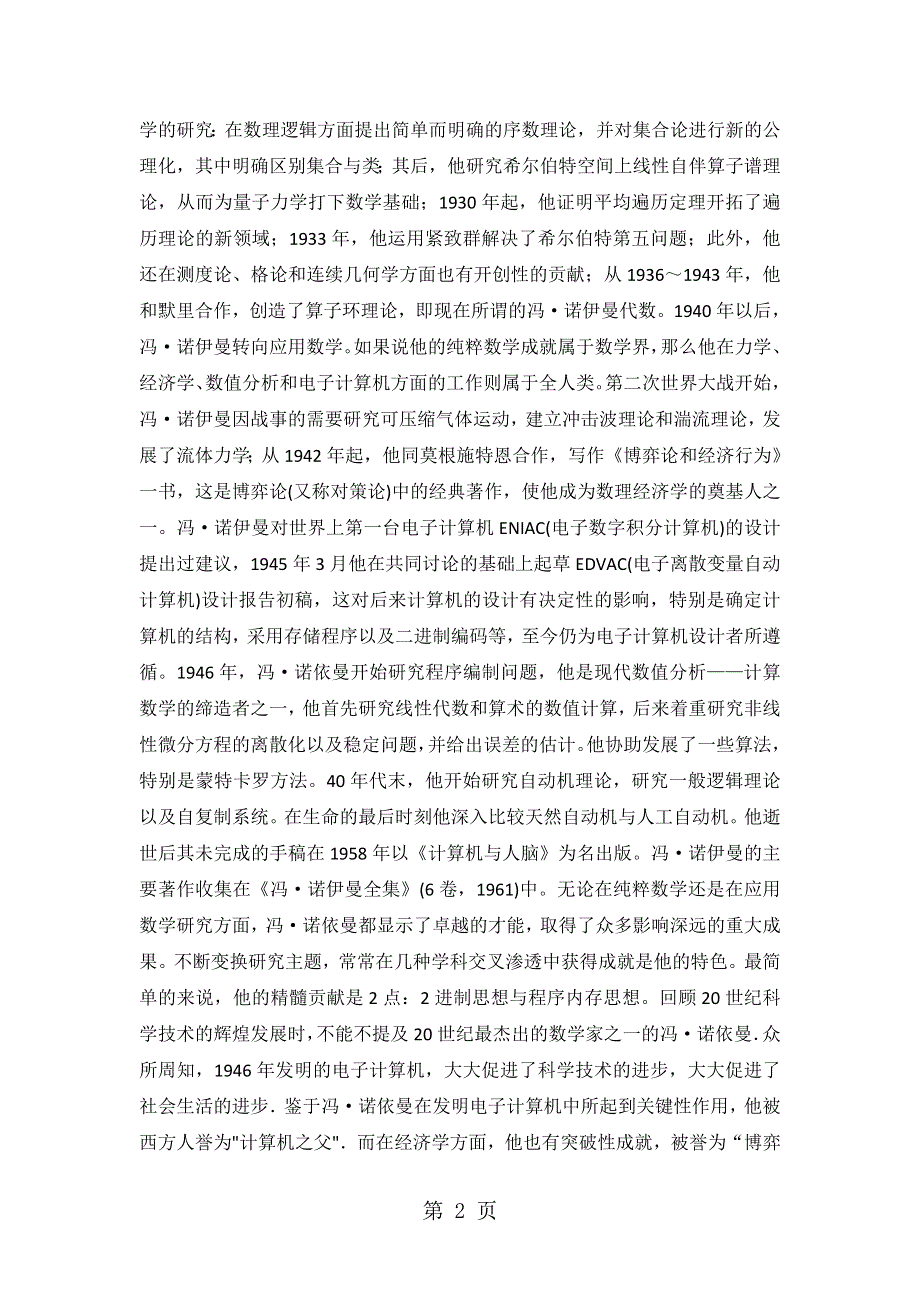 数学家的故事：数学奇才、计算机之父—约翰•冯•诺依曼.doc_第2页