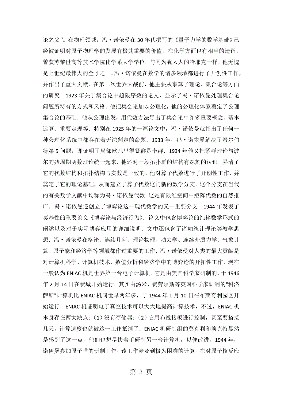 数学家的故事：数学奇才、计算机之父—约翰•冯•诺依曼.doc_第3页