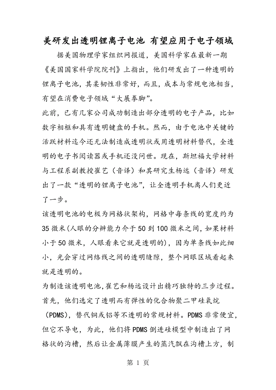 美研发出透明锂离子电池 有望应用于电子领域.doc_第1页