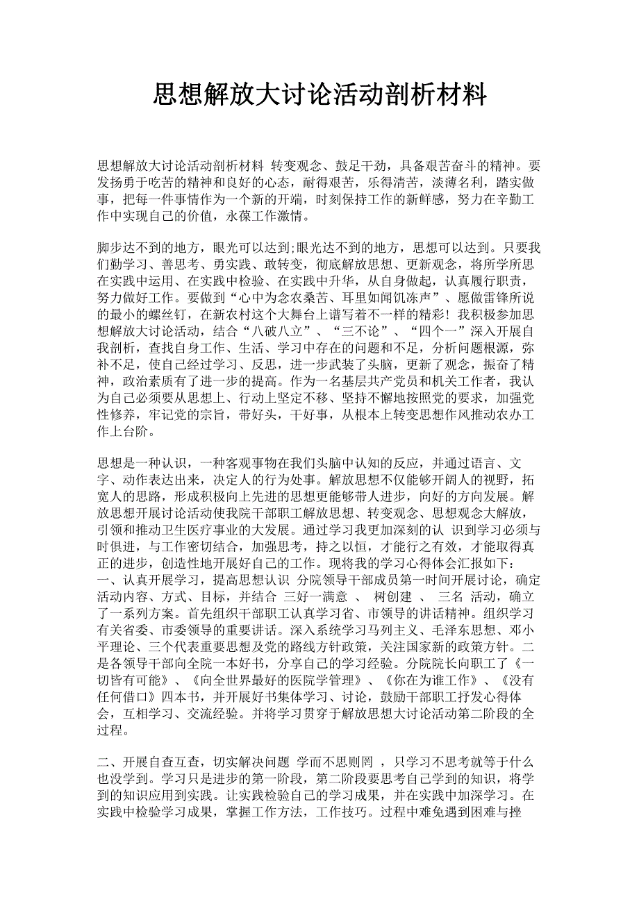 思想解放大讨论活动剖析材料.pdf_第1页